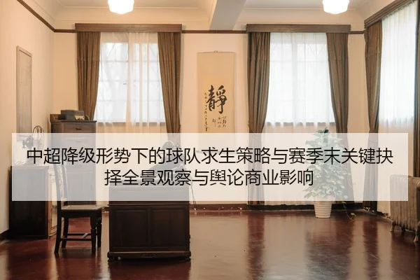 中超降级形势下的球队求生策略与赛季末关键抉择全景观察与舆论商业影响 | yaxin