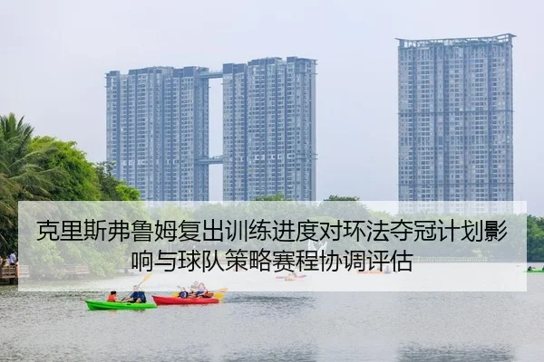 ke-li-si-fu-lu-mu-fu-chu-xun-lian-jin-du-dui-huan-fa-duo-guan-ji-hua-ying-xiang-yu-qiu-dui-ce-lve-sai-cheng-xie-tiao-2-644.jpg