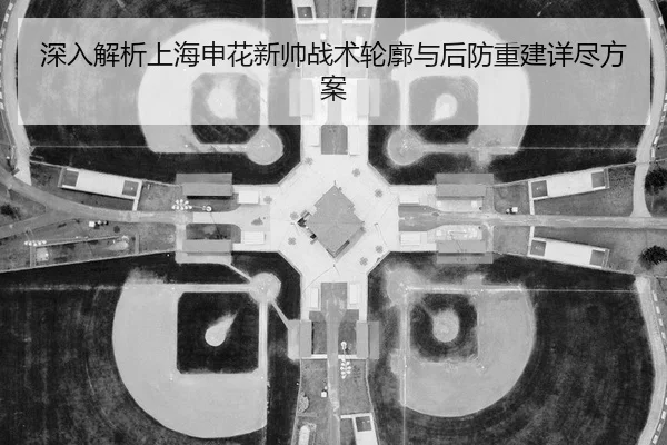 shen-ru-jie-xi-shang-hai-shen-hua-xin-shuai-zhan-shu-lun-kuo-yu-hou-fang-chong-jian-xiang-jin-fang-an-2-755.jpg